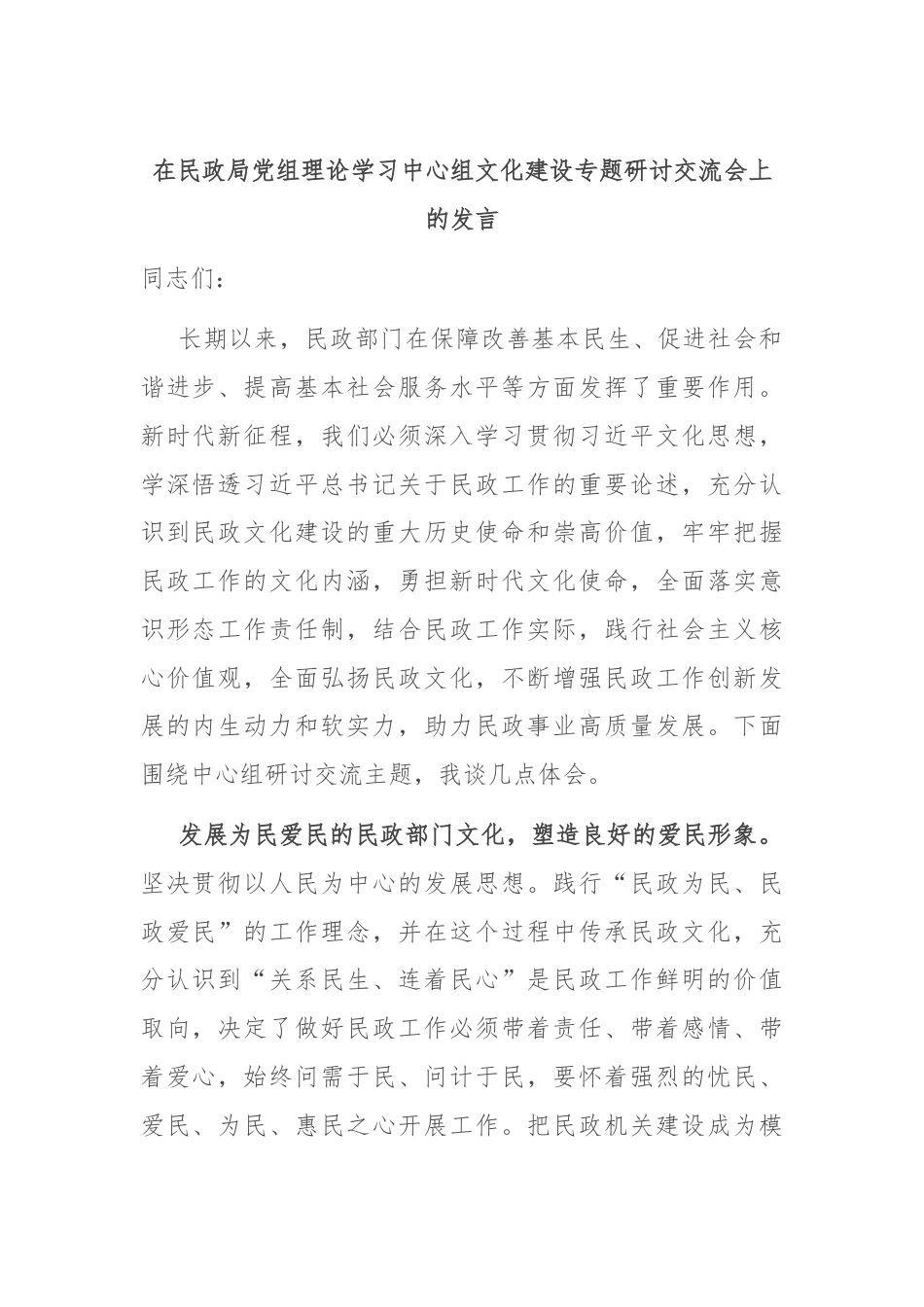 在民政局党组理论学习中心组文化建设专题研讨交流会上的发言.docx_第1页