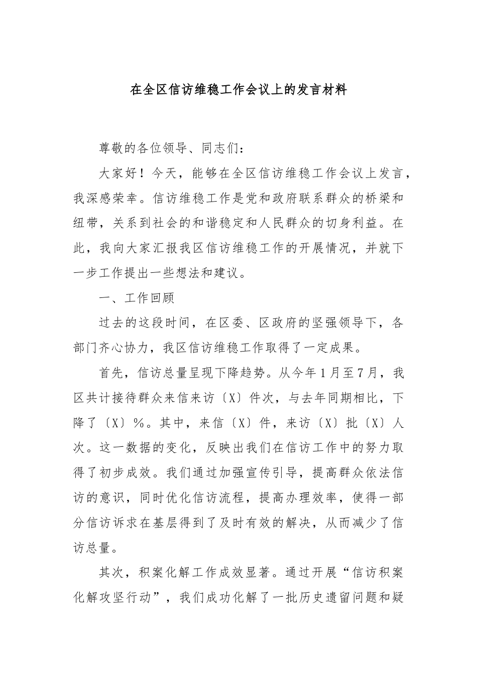 在全区信访维稳工作会议上的发言材料.docx_第1页