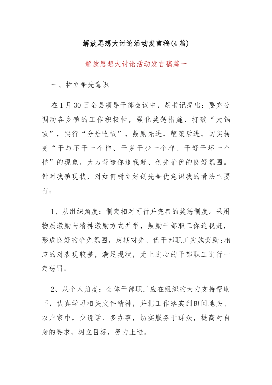 (4篇)解放思想大讨论活动发言稿.docx_第1页