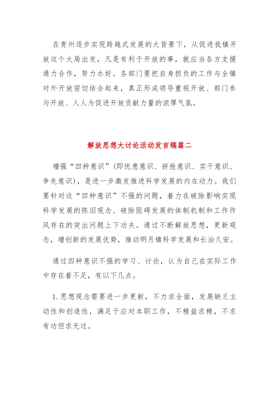 (4篇)解放思想大讨论活动发言稿.docx_第3页