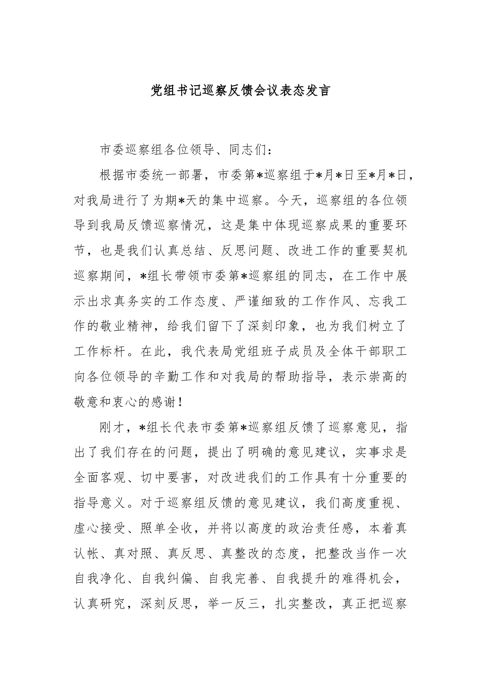 党组书记巡察反馈会议表态发言.docx_第1页