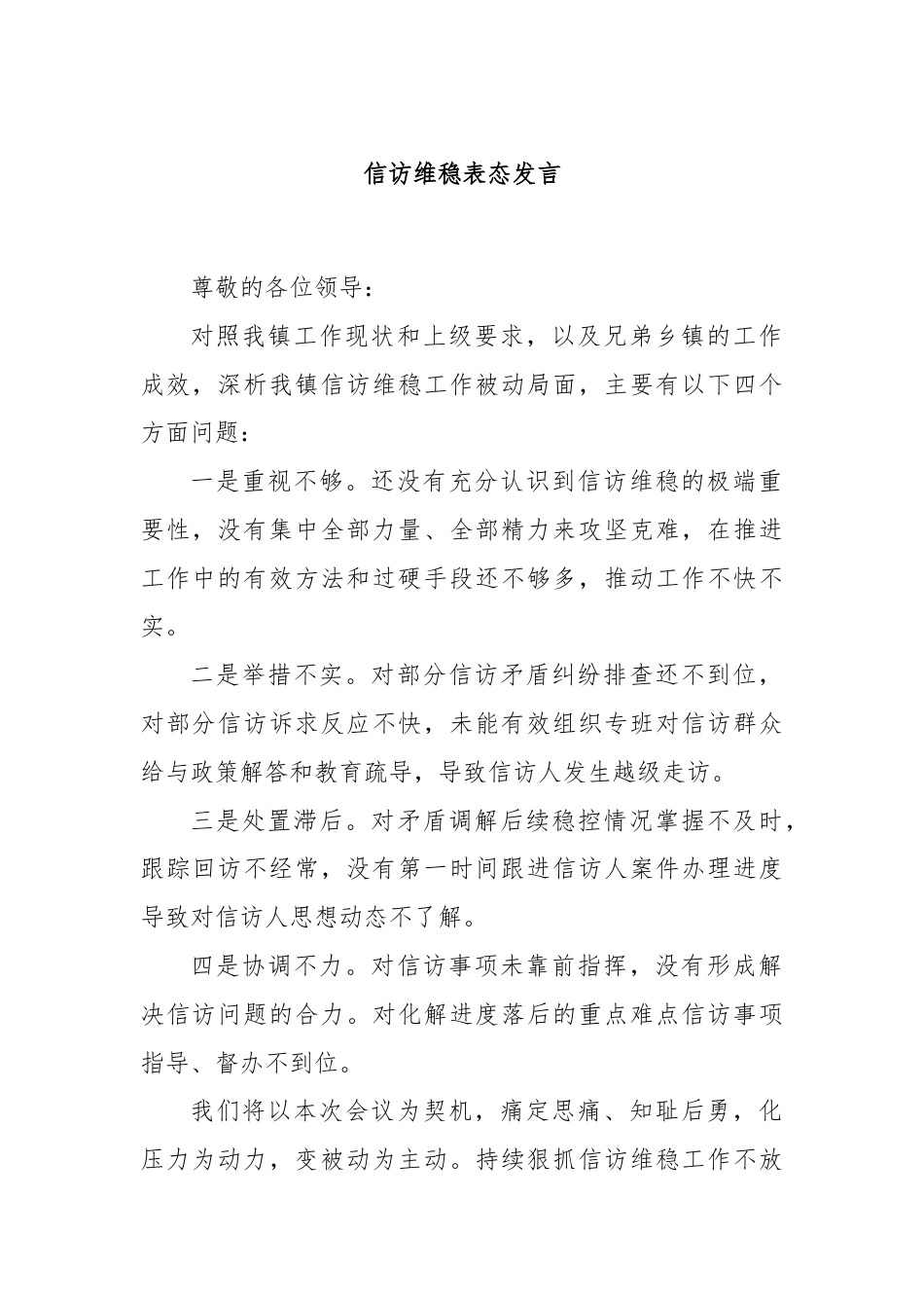 信访维稳表态发言.docx_第1页