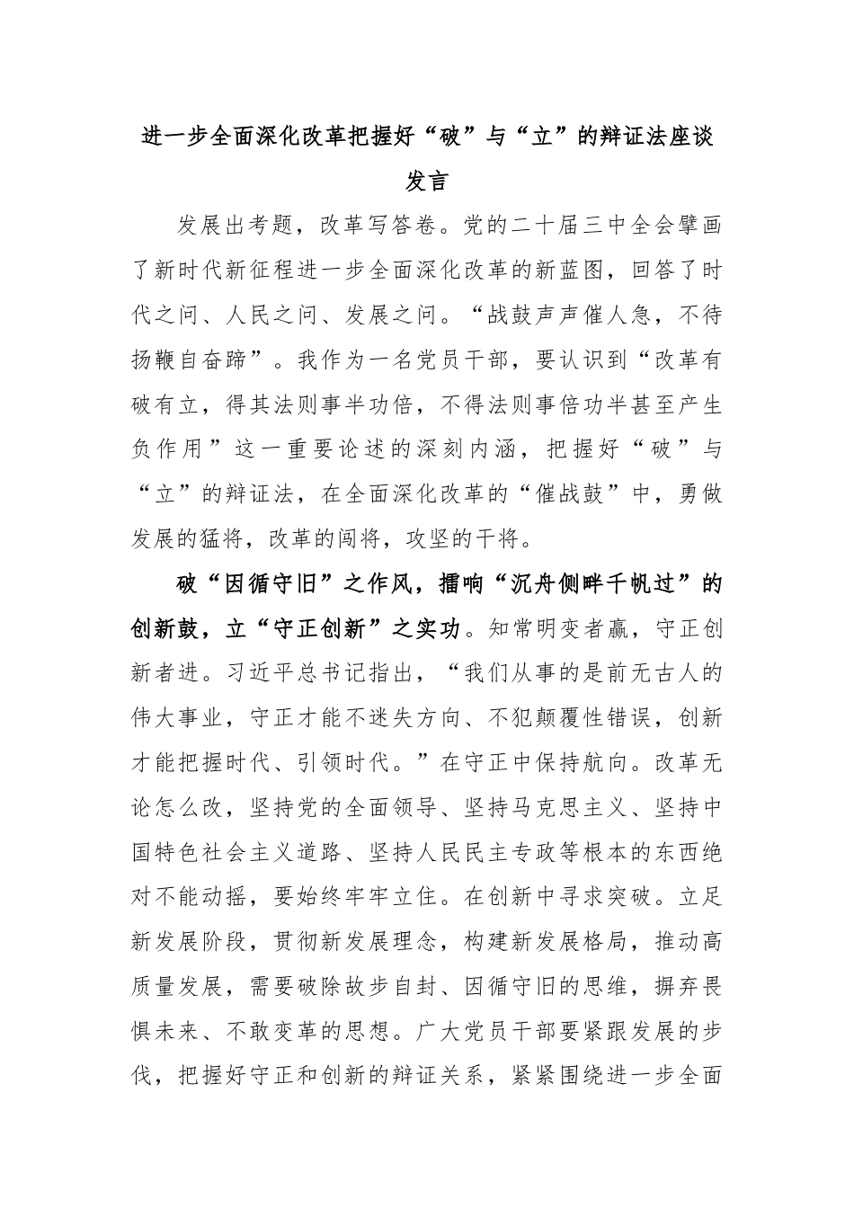 进一步全面深化改革把握好“破”与“立”的辩证法座谈发言.docx_第1页