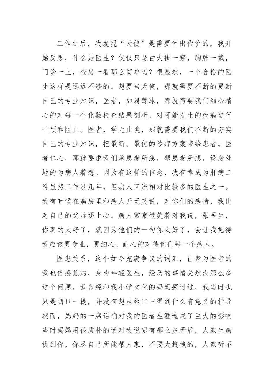 市某院十佳医师在医师节庆祝活动上的发言.docx_第2页