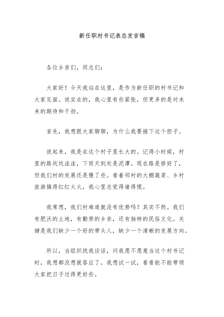 新任职村书记表态发言稿.docx_第1页