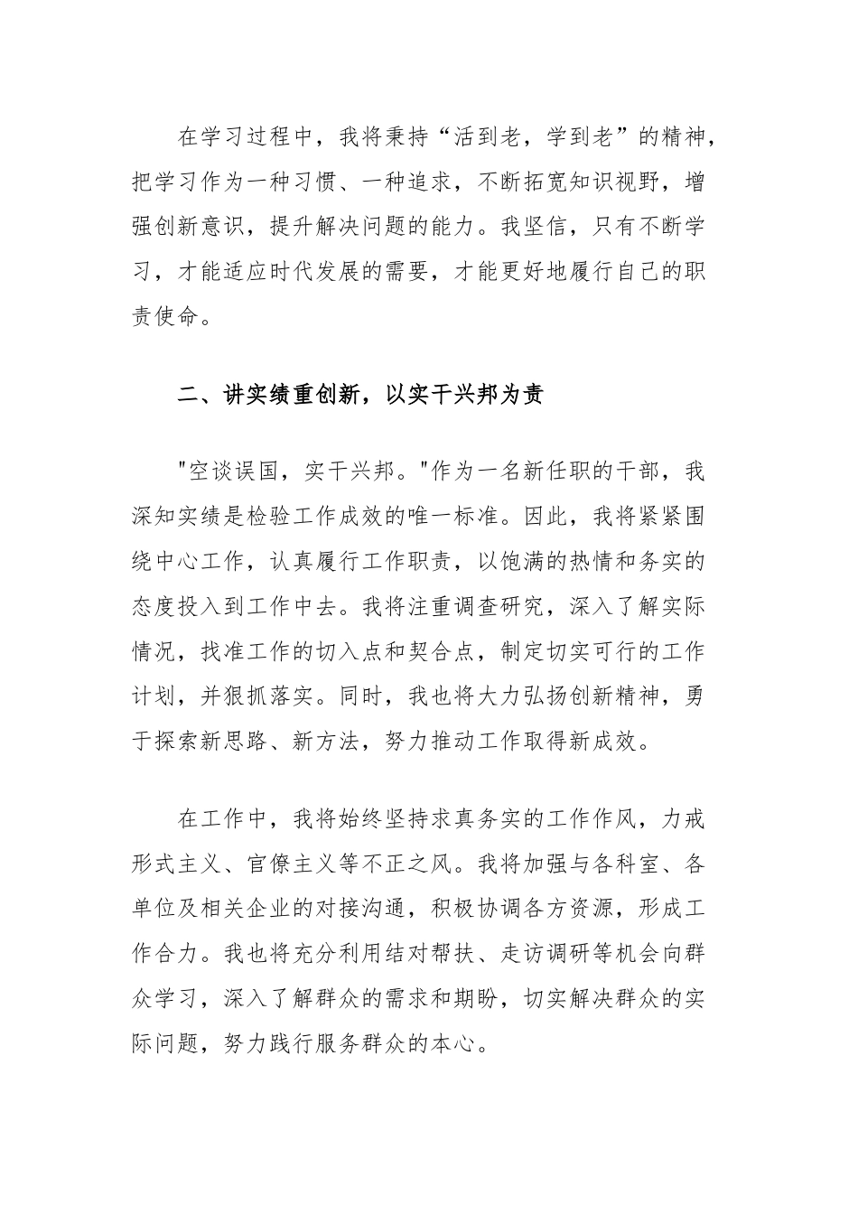 新任职干部表态发言：筑梦前行担道义，清风徐来正当时.docx_第2页