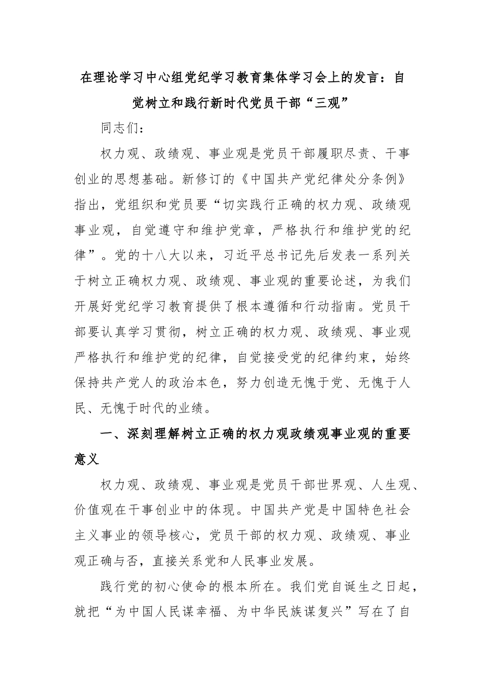 在理论学习中心组党纪学习教育集体学习会上的发言：自觉树立和践行新时代党员干部“三观”.docx_第1页