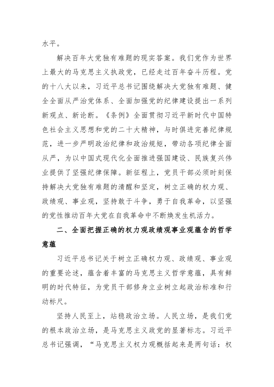 在理论学习中心组党纪学习教育集体学习会上的发言：自觉树立和践行新时代党员干部“三观”.docx_第3页