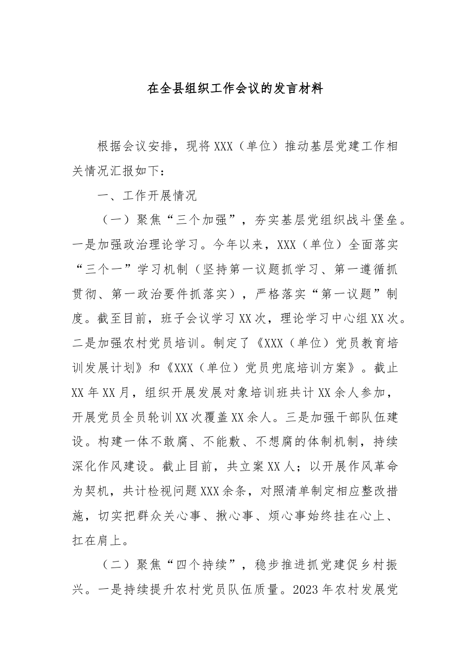 在全县组织工作会议的发言材料.docx_第1页