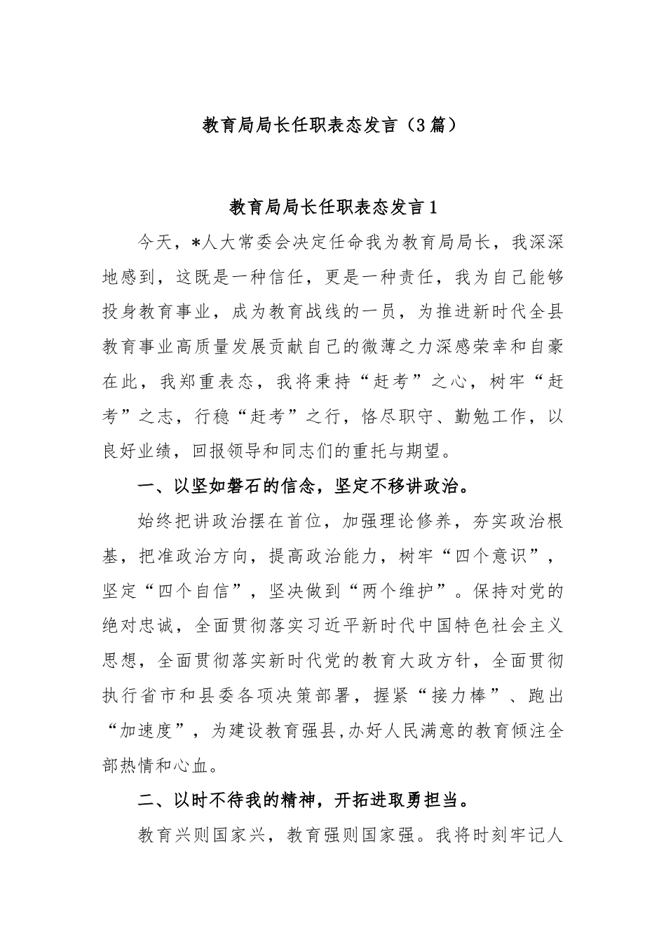 (3篇)教育局局长任职表态发言.docx_第1页