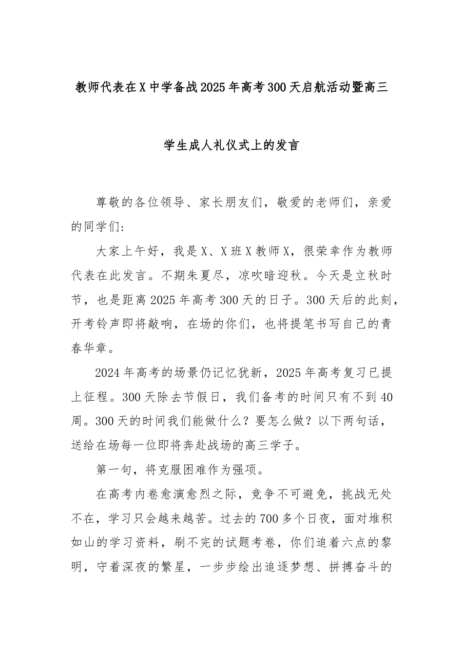 教师代表在X中学备战2025年高考300天启航活动暨高三学生成人礼仪式上的发言.docx_第1页