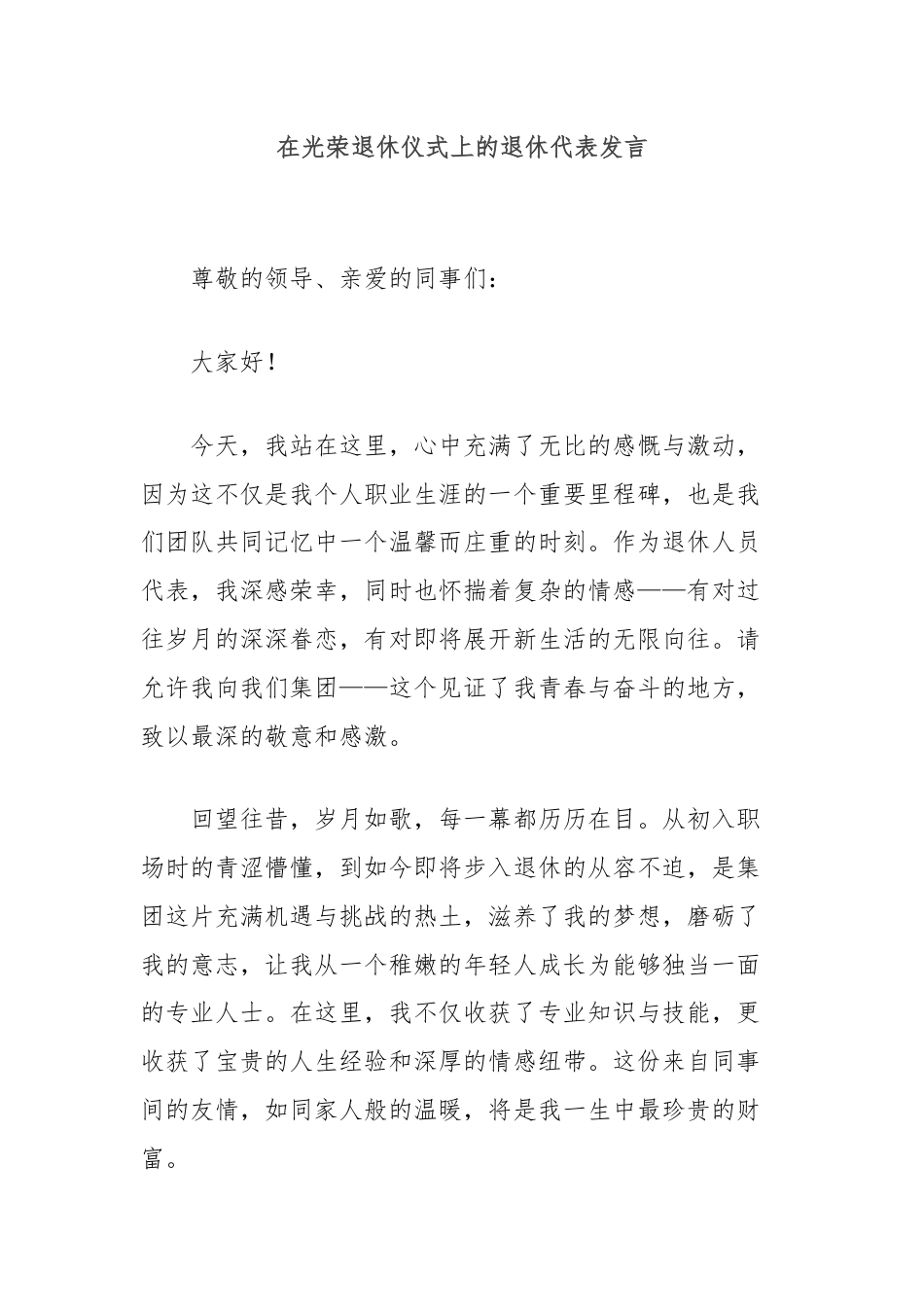 在光荣退休仪式上的退休代表发言.docx_第1页