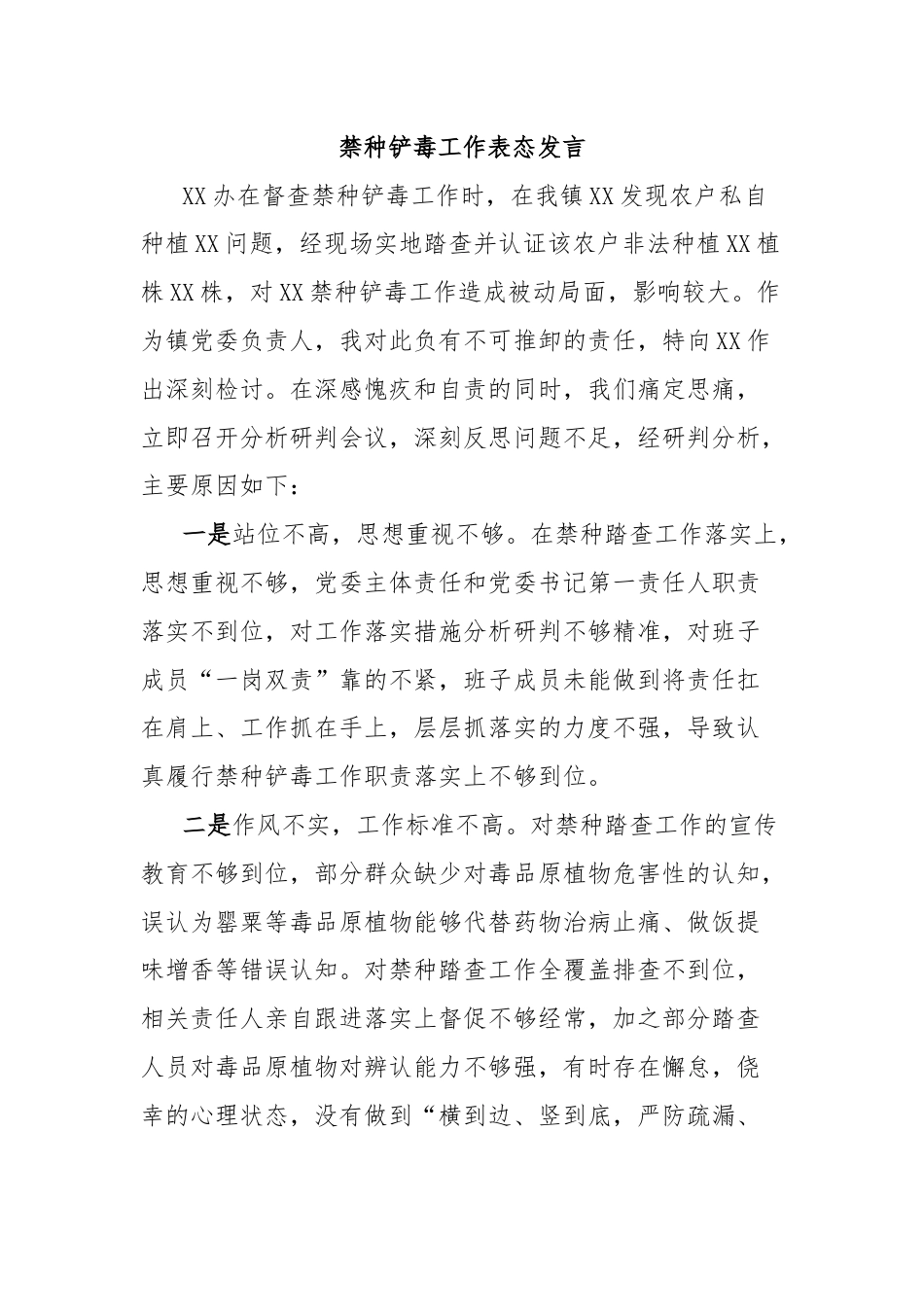 禁种铲毒工作表态发言.docx_第1页