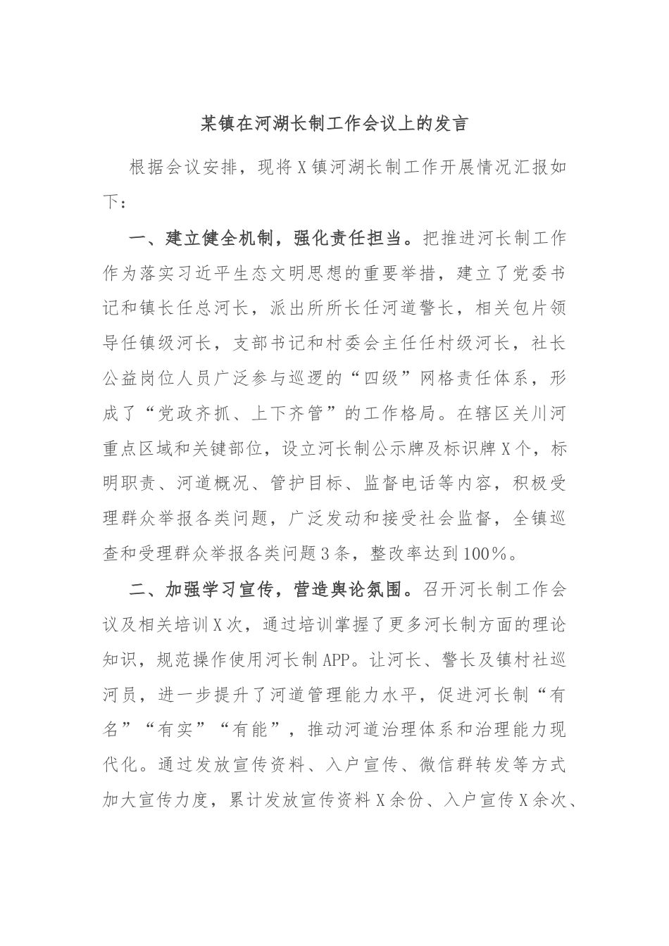 某镇在河湖长制工作会议上的发言.docx_第1页