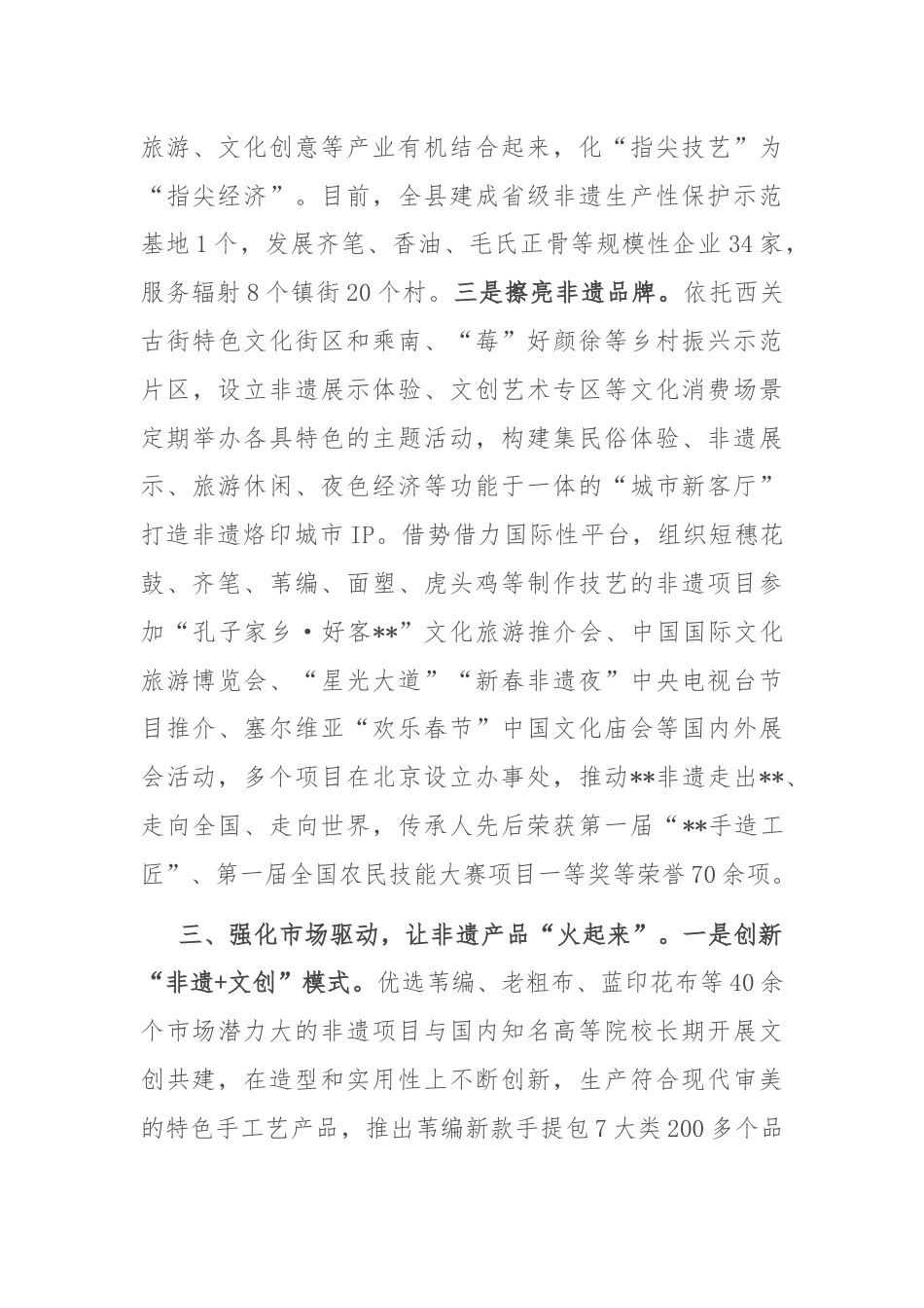 在2024年全市非物质文化遗产保护和传承工作推进会上的发言.docx_第3页