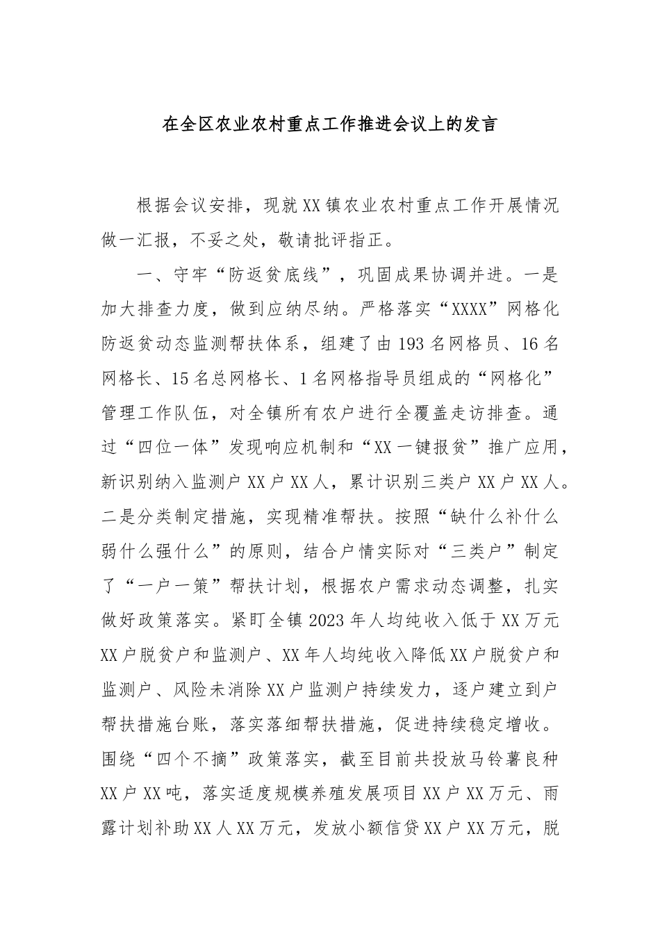 在全区农业农村重点工作推进会议上的发言.docx_第1页