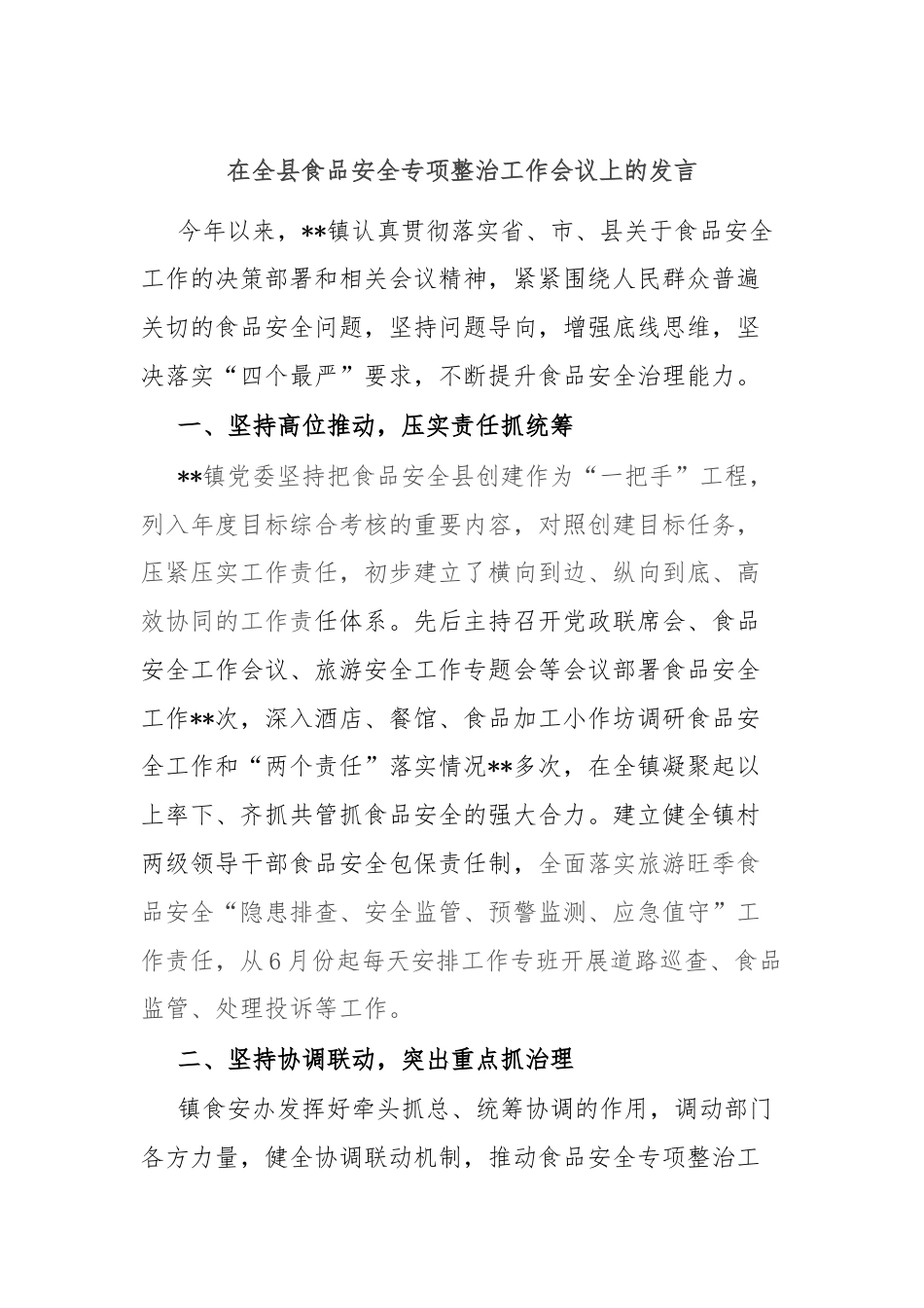 在全县食品安全专项整治工作会议上的发言.docx_第1页