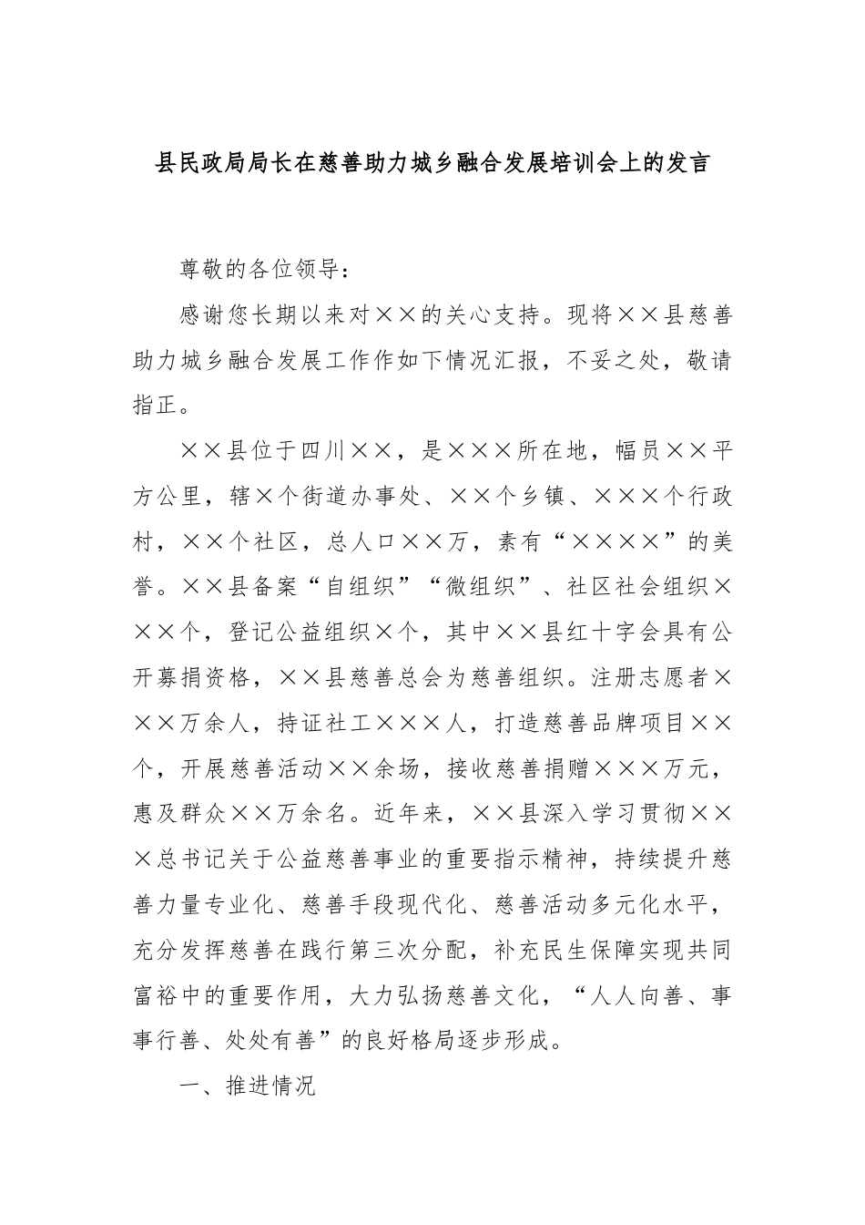 县民政局局长在慈善助力城乡融合发展培训会上的发言.docx_第1页