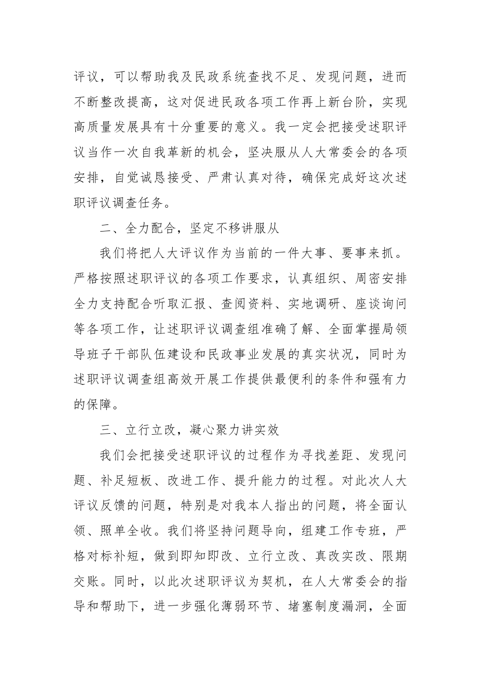 县人大常委会对县民政局主要负责人述职评议见面会上的表态发言.docx_第3页