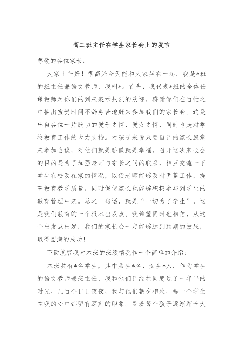 高二班主任在学生家长会上的发言.docx_第1页