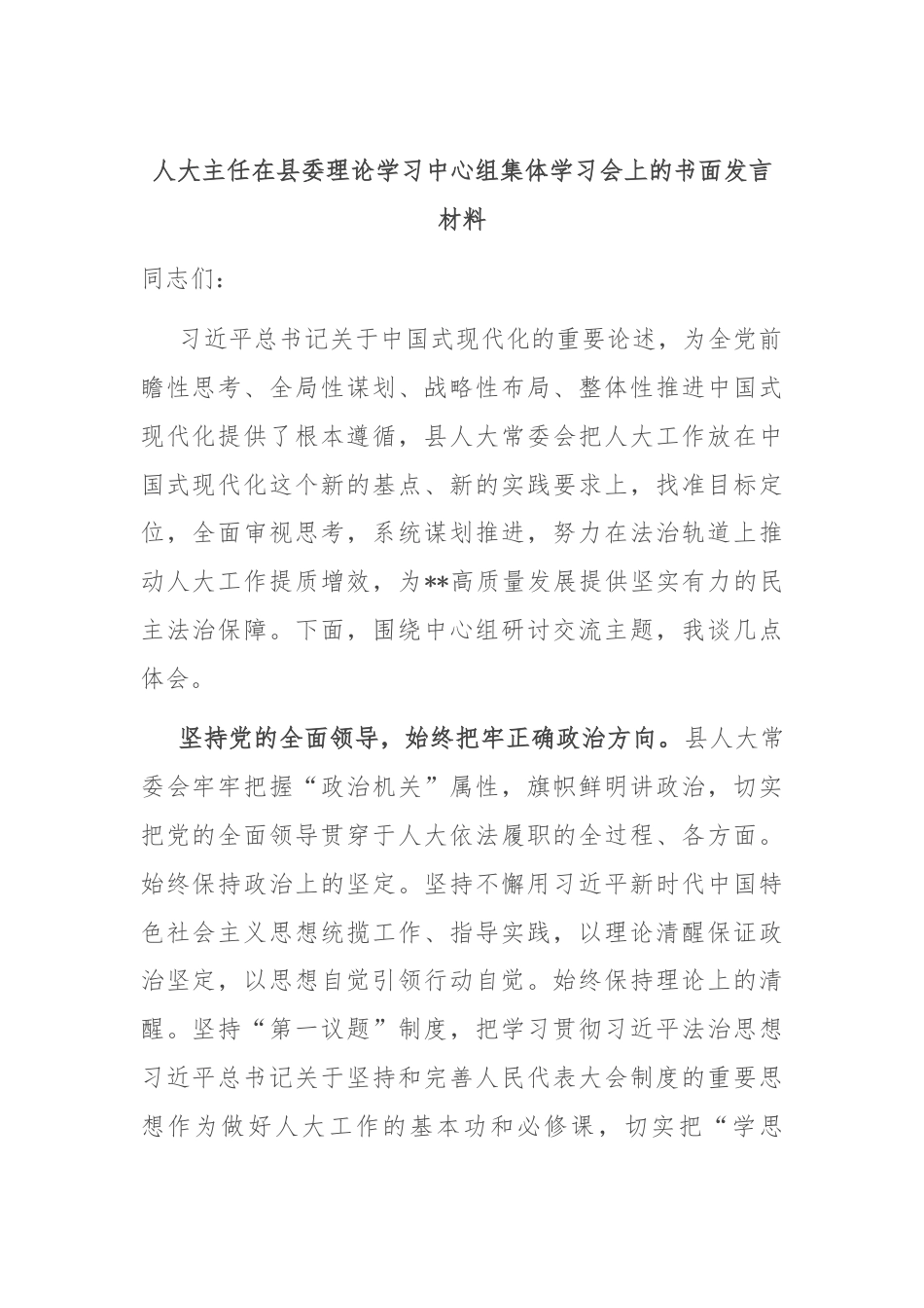 人大主任在县委理论学习中心组集体学习会上的书面发言材料.docx_第1页