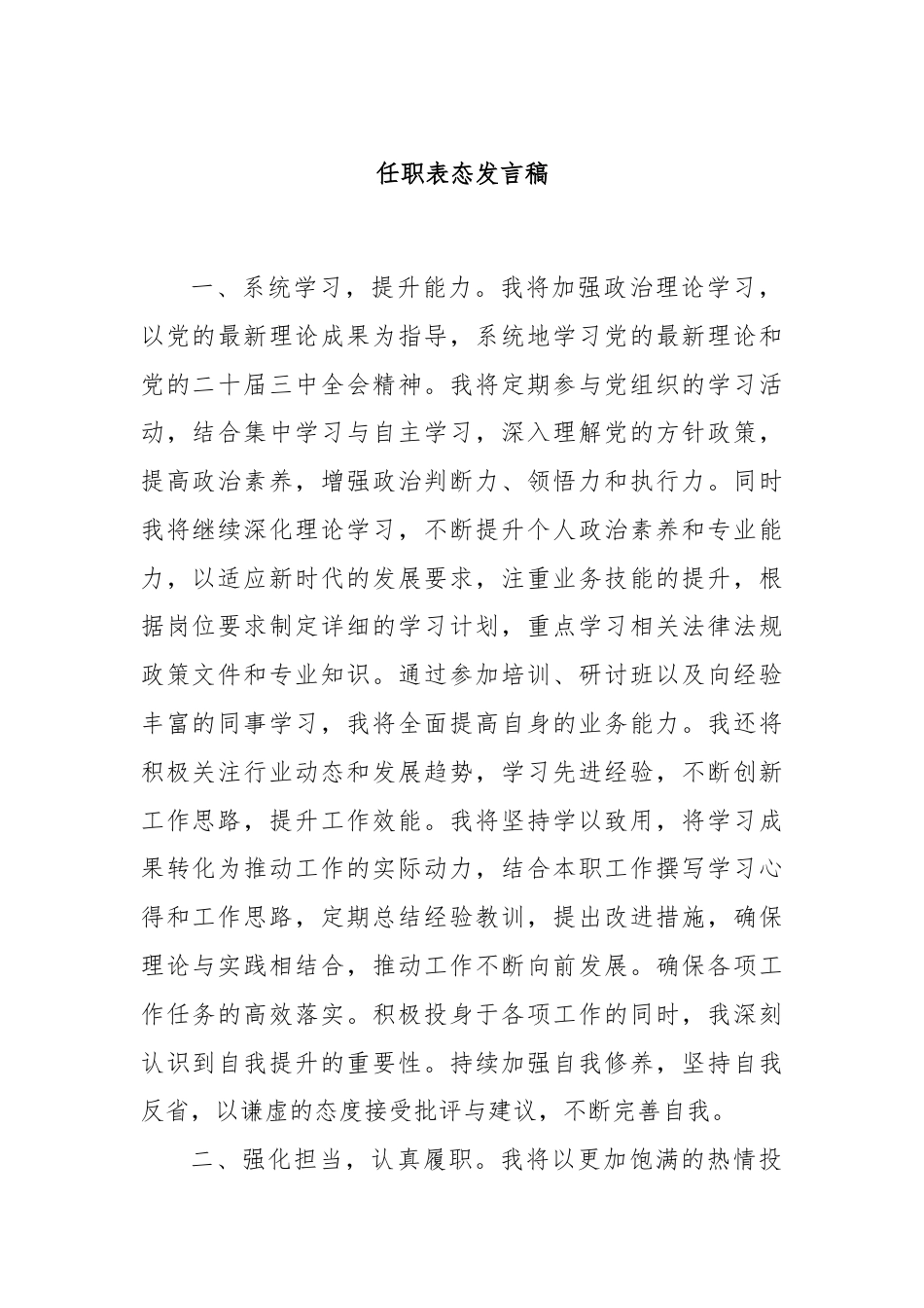 任职表态发言稿.docx_第1页