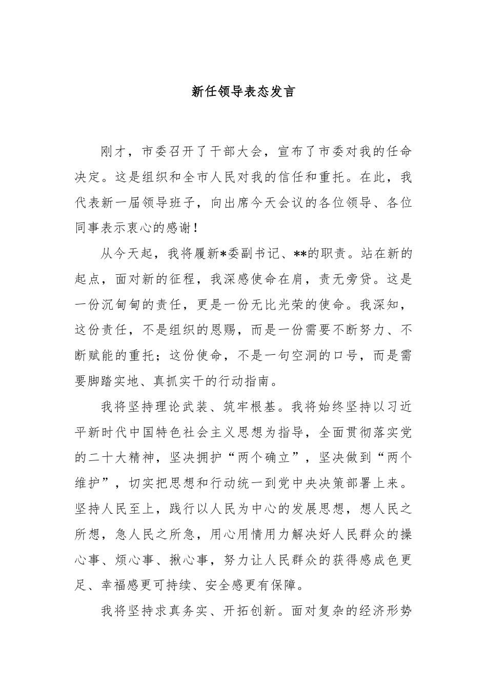 新任领导表态发言.docx_第1页