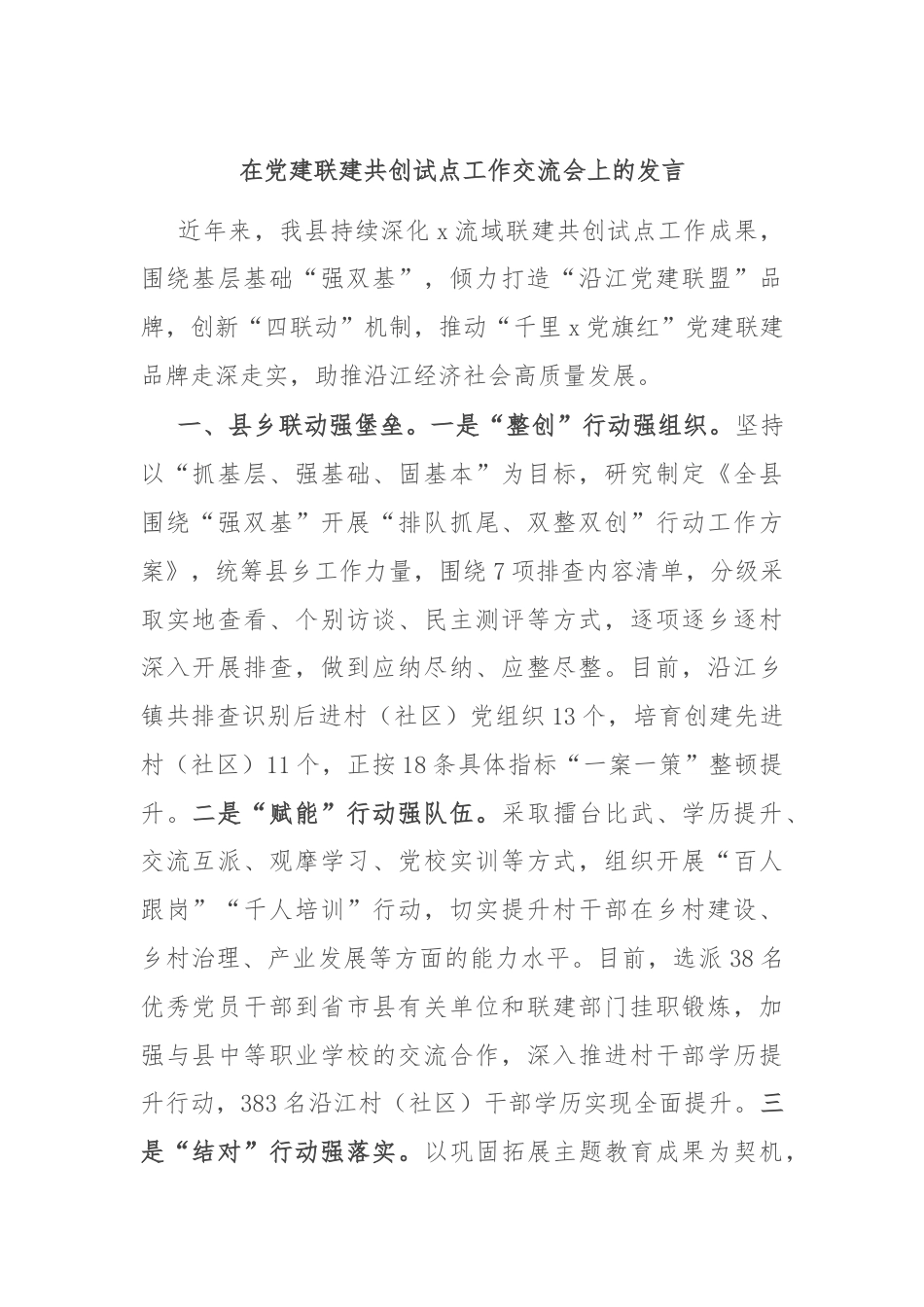 在党建联建共创试点工作交流会上的发言.docx_第1页