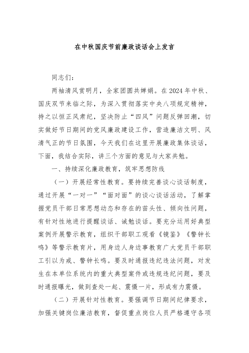 在中秋国庆节前廉政谈话会上发言.docx_第1页