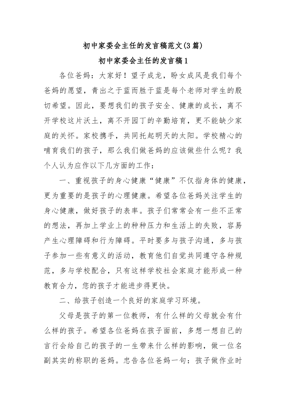 (3篇)初中家委会主任的发言稿范文.docx_第1页