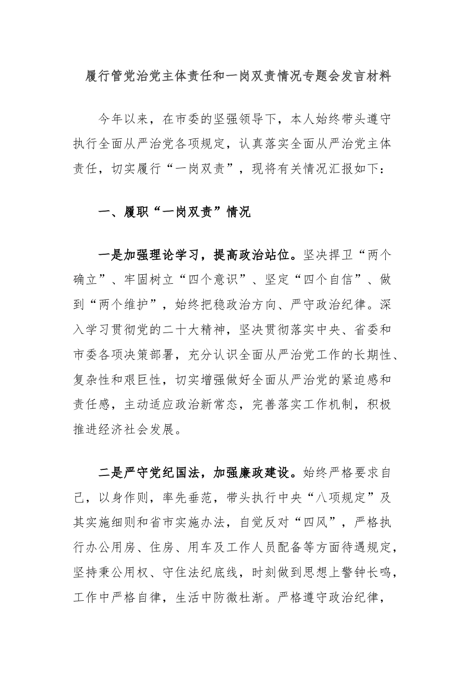 履行管党治党主体责任和一岗双责情况专题会发言材料.docx_第1页