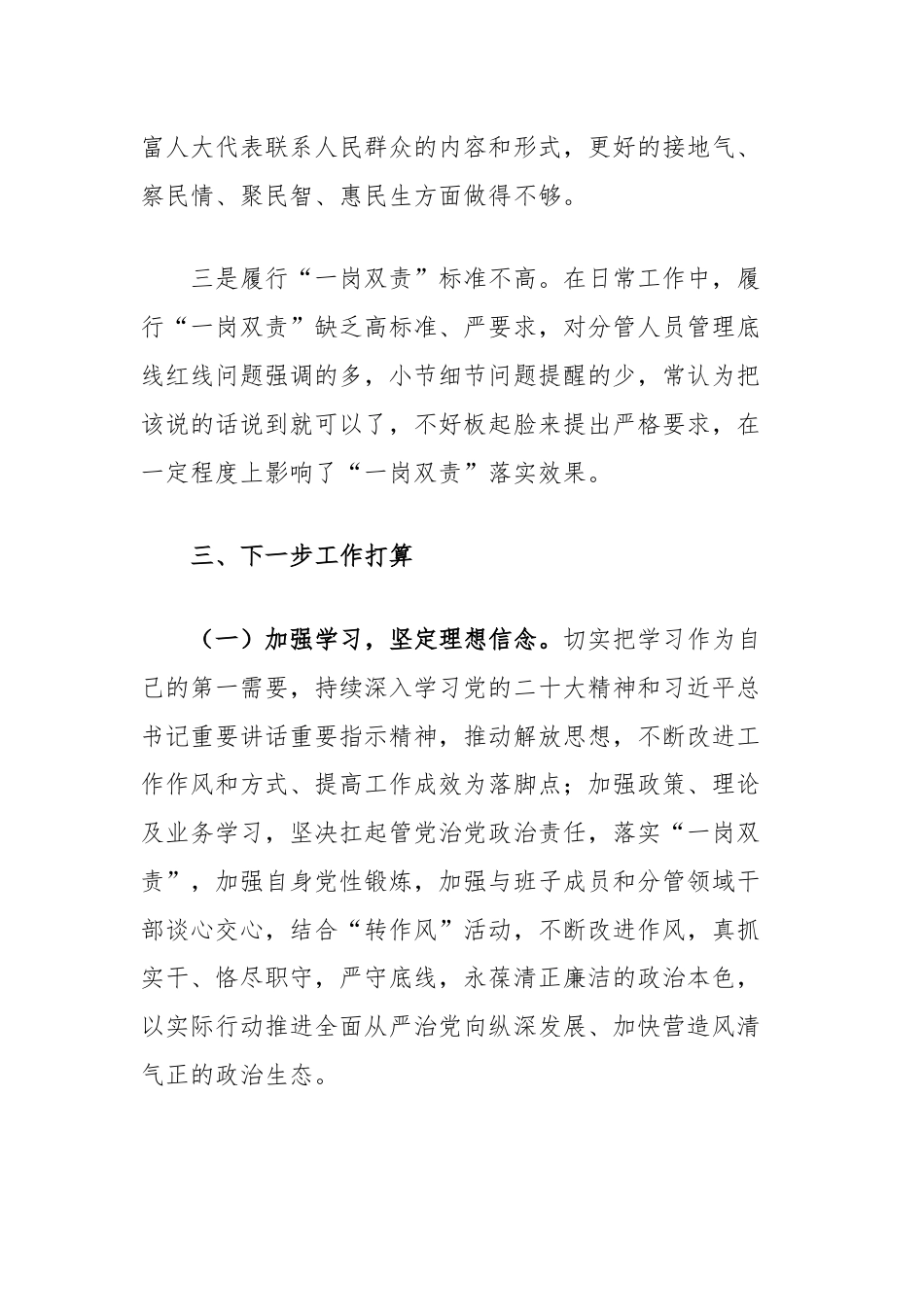 履行管党治党主体责任和一岗双责情况专题会发言材料.docx_第3页