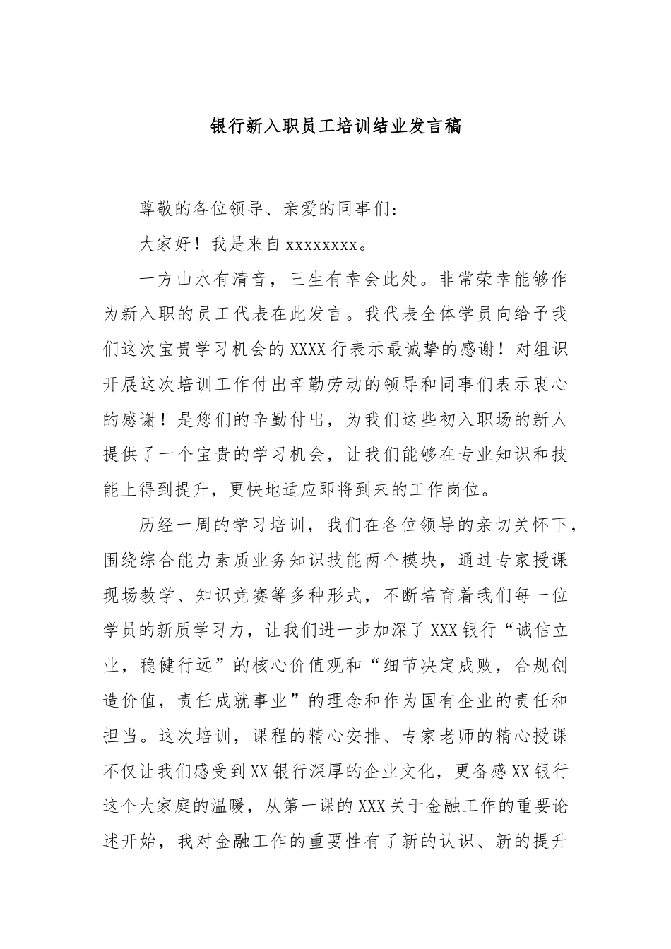 银行新入职员工培训结业发言稿.docx_第1页