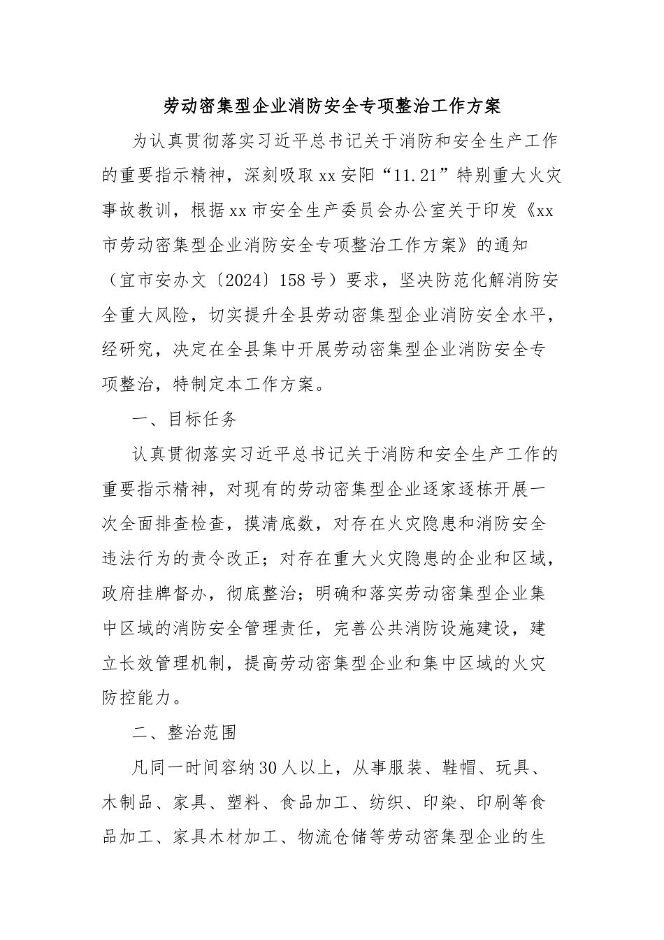 劳动密集型企业消防安全专项整治工作方案.docx_第1页