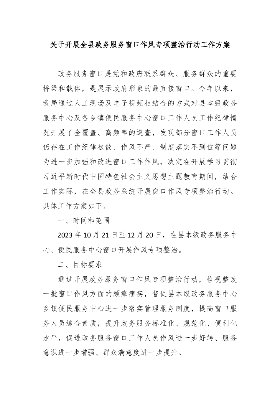 关于开展全县政务服务窗口作风专项整治行动工作方案.docx_第1页