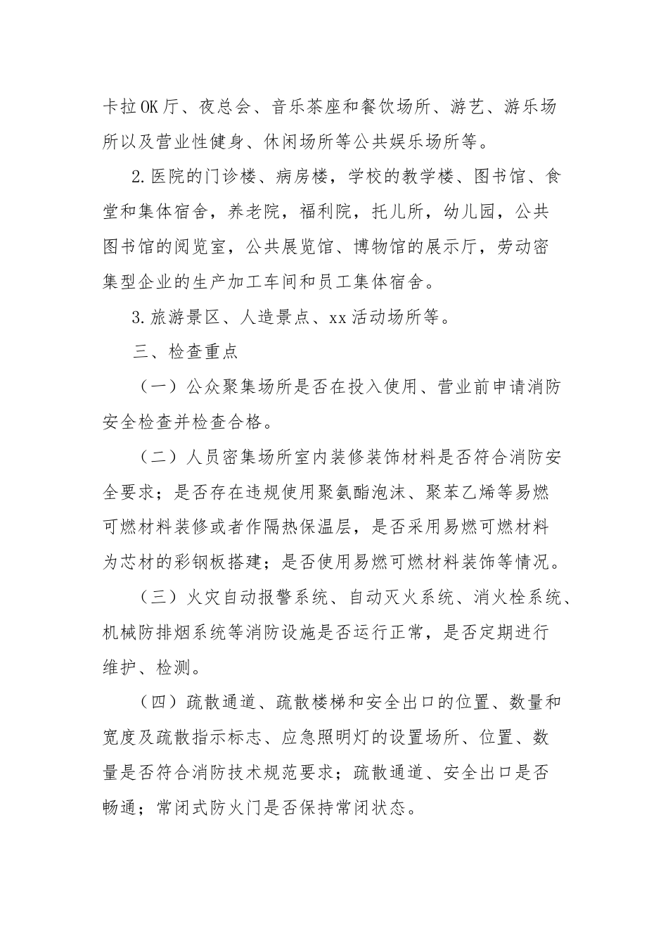 开展人员密集场所消防安全专项整治活动方案.docx_第2页