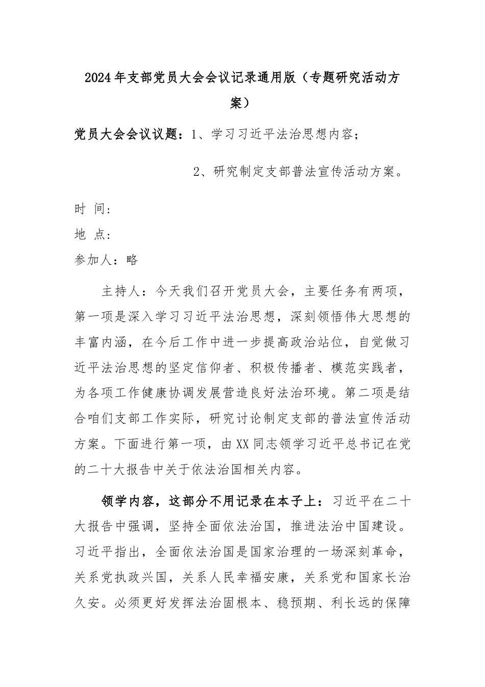 2024年支部党员大会会议记录通用版（专题研究活动方案）.docx_第1页