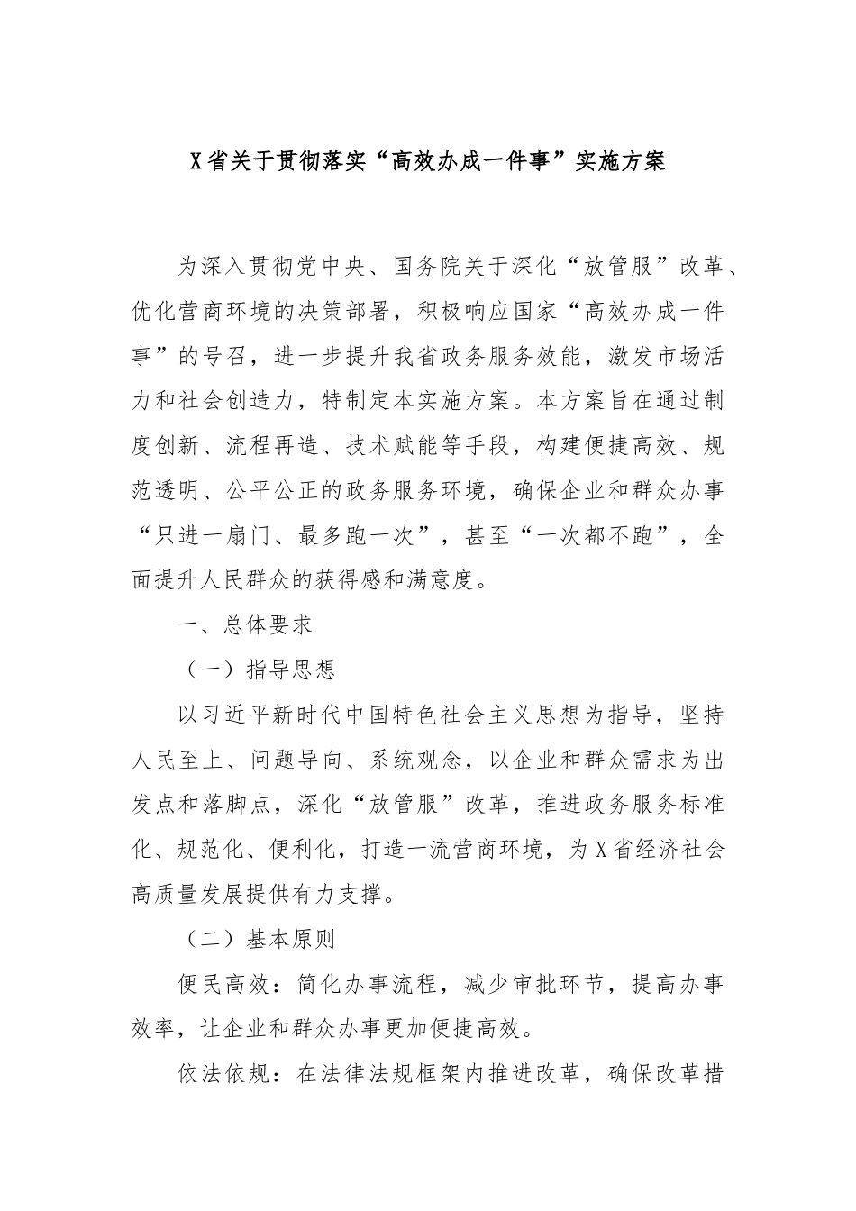 X省关于贯彻落实“高效办成一件事”实施方案.docx_第1页