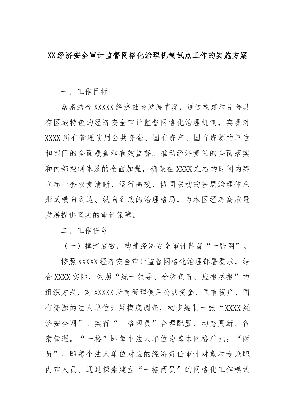 XX经济安全审计监督网格化治理机制试点工作的实施方案.docx_第1页