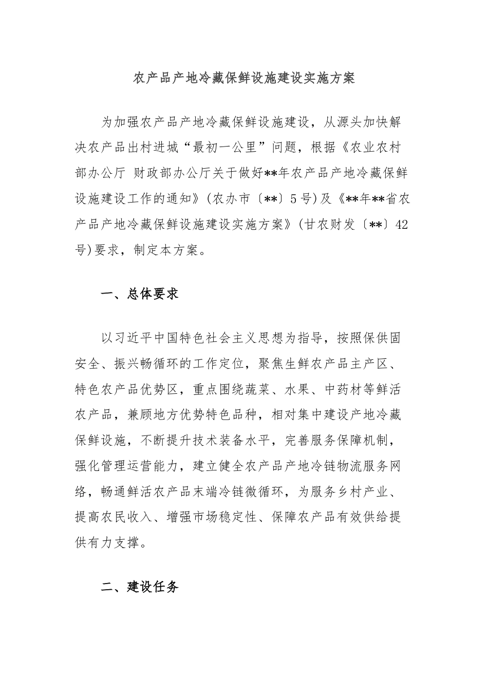 农产品产地冷藏保鲜设施建设实施方案.docx_第1页