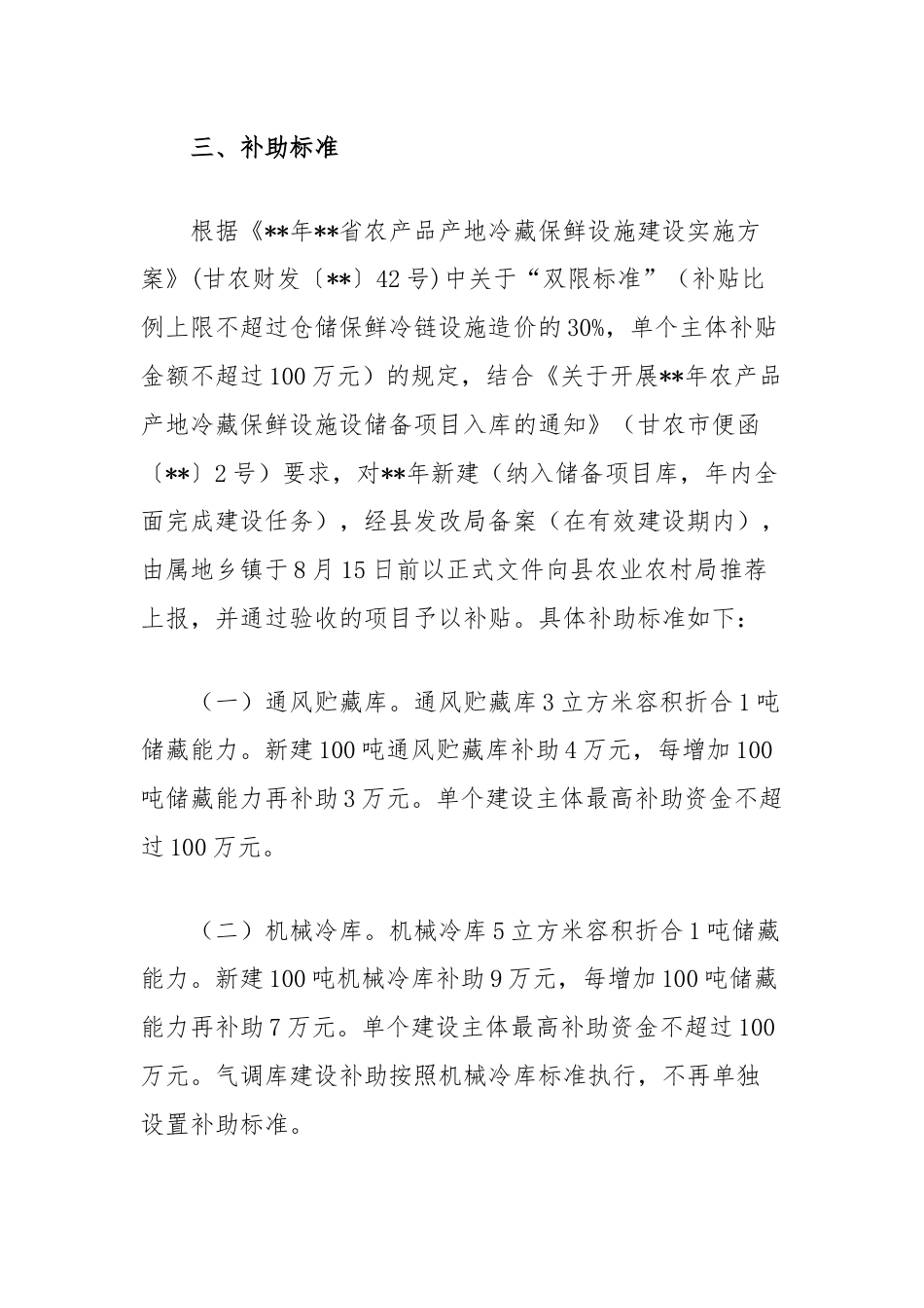 农产品产地冷藏保鲜设施建设实施方案.docx_第3页