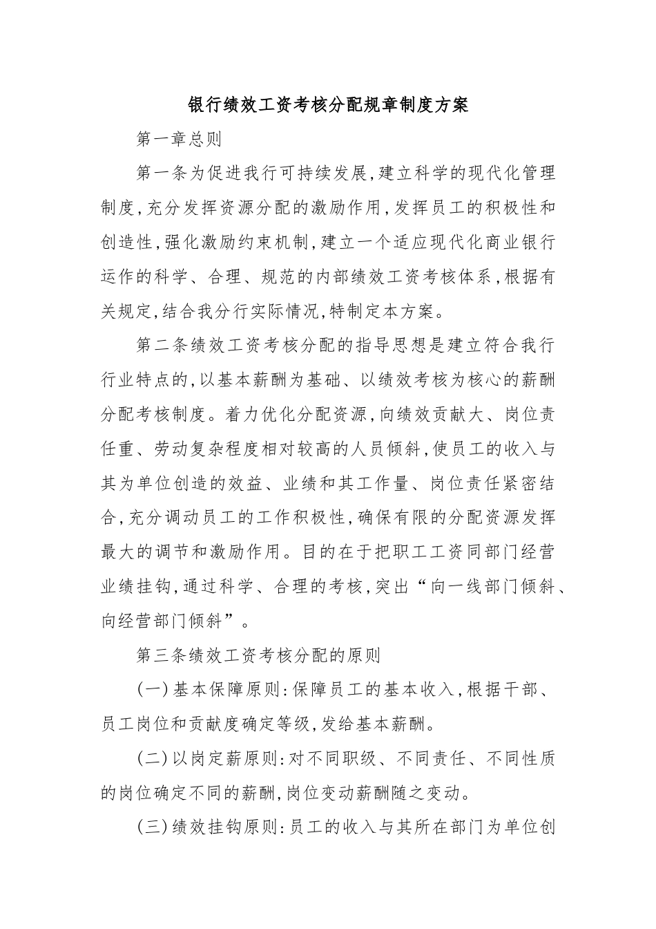 银行绩效工资考核分配规章制度方案.docx_第1页