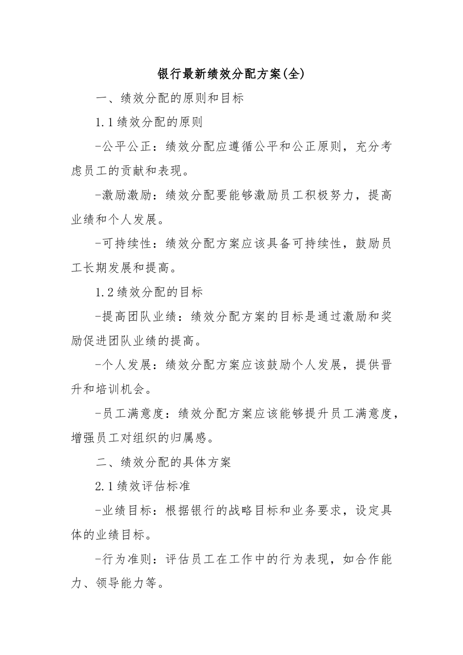 银行最新绩效分配方案(全).docx_第1页