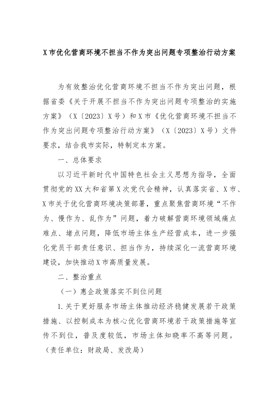 X市优化营商环境不担当不作为突出问题专项整治行动方案.docx_第1页