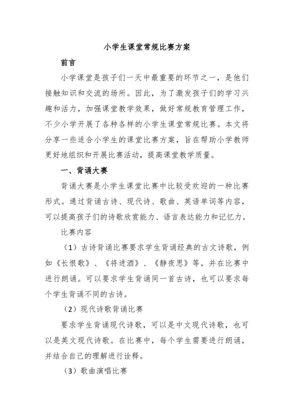 小学生课堂常规比赛方案.docx_第1页