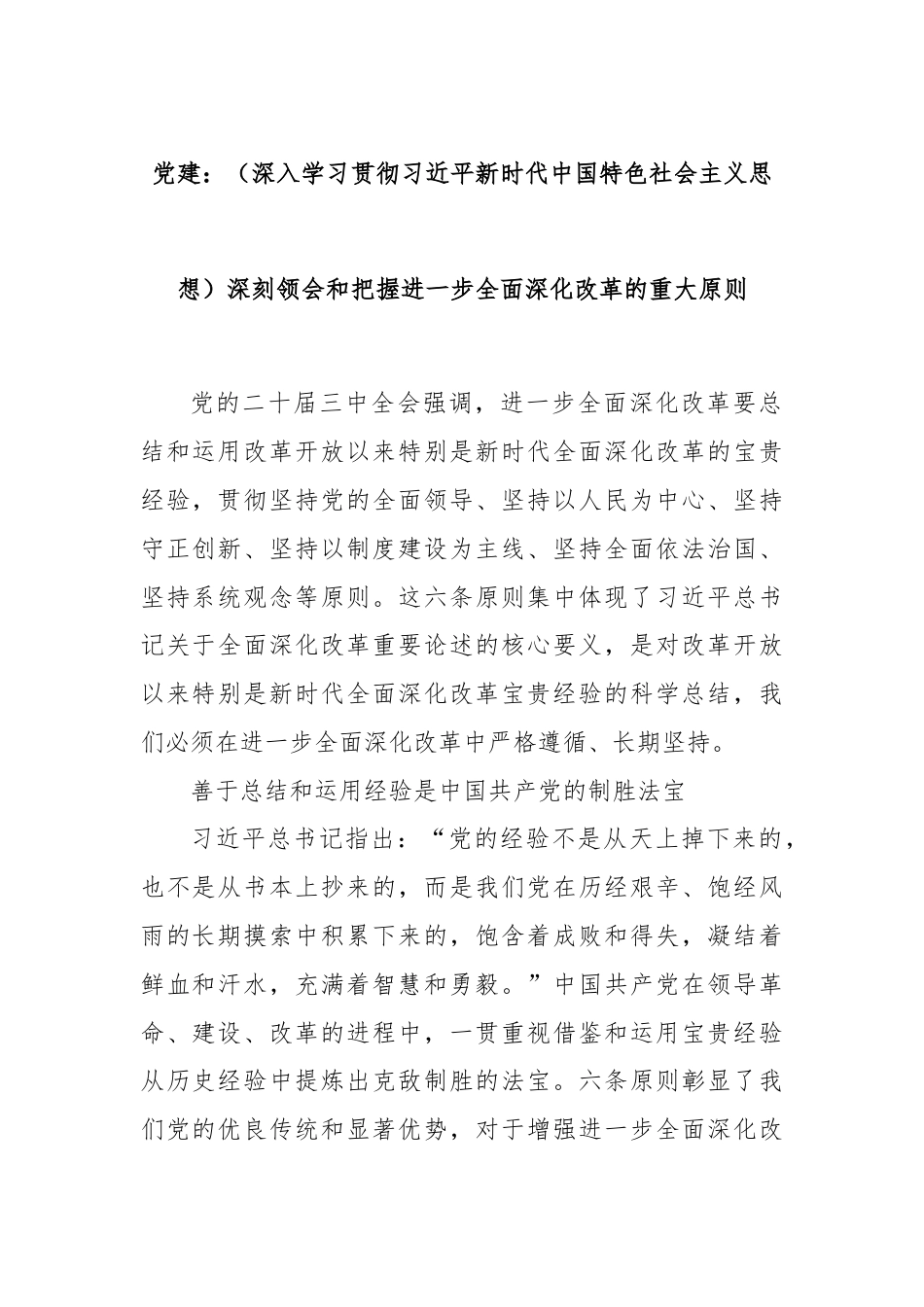 党建：（深入学习贯彻习近平新时代中国特色社会主义思想）深刻领会和把握进一步全面深化改革的重大原则.docx_第1页