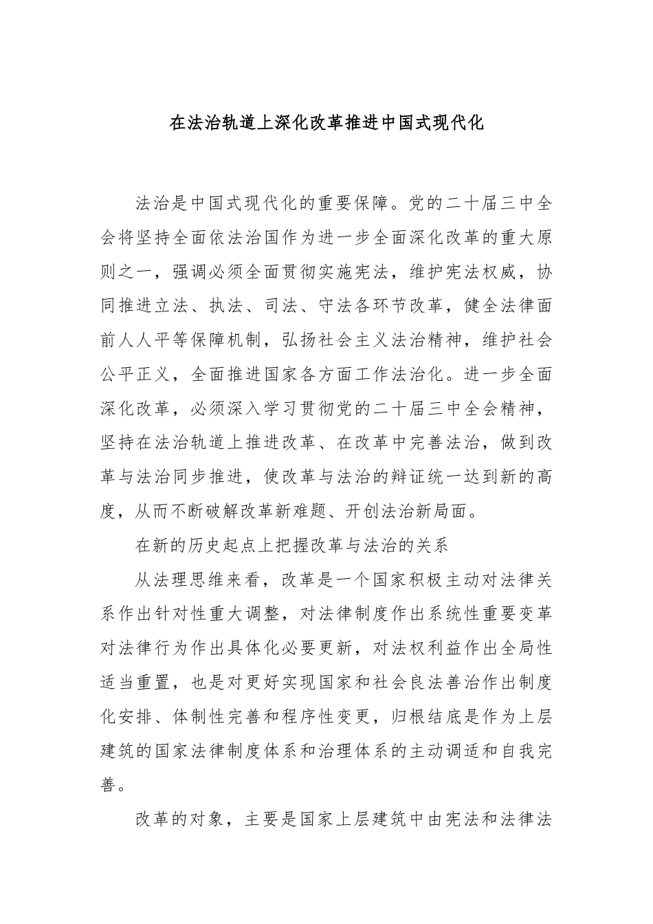 在法治轨道上深化改革推进中国式现代化.docx_第1页