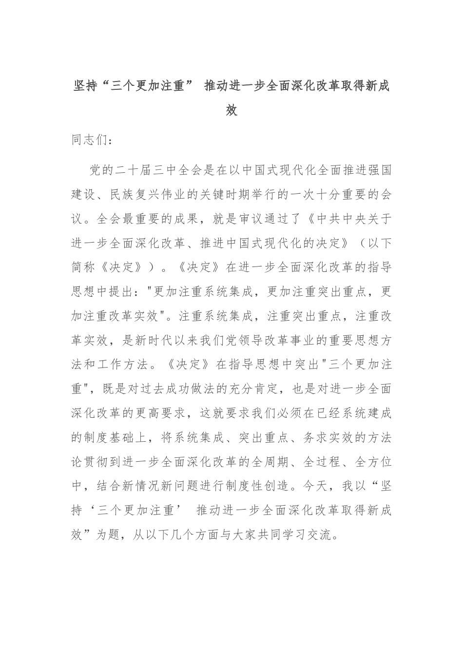 坚持“三个更加注重” 推动进一步全面深化改革取得新成效.docx_第1页