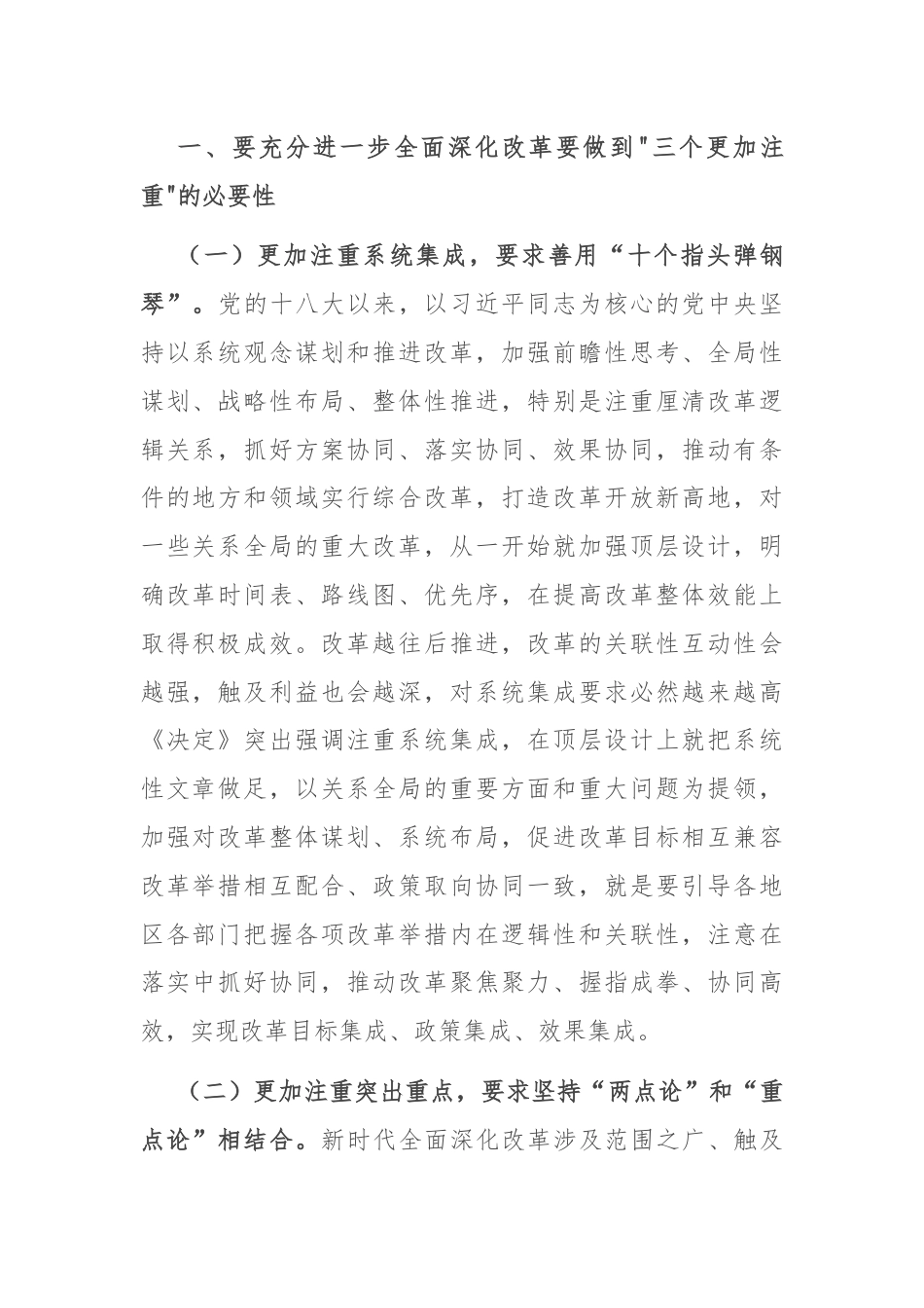 坚持“三个更加注重” 推动进一步全面深化改革取得新成效.docx_第2页