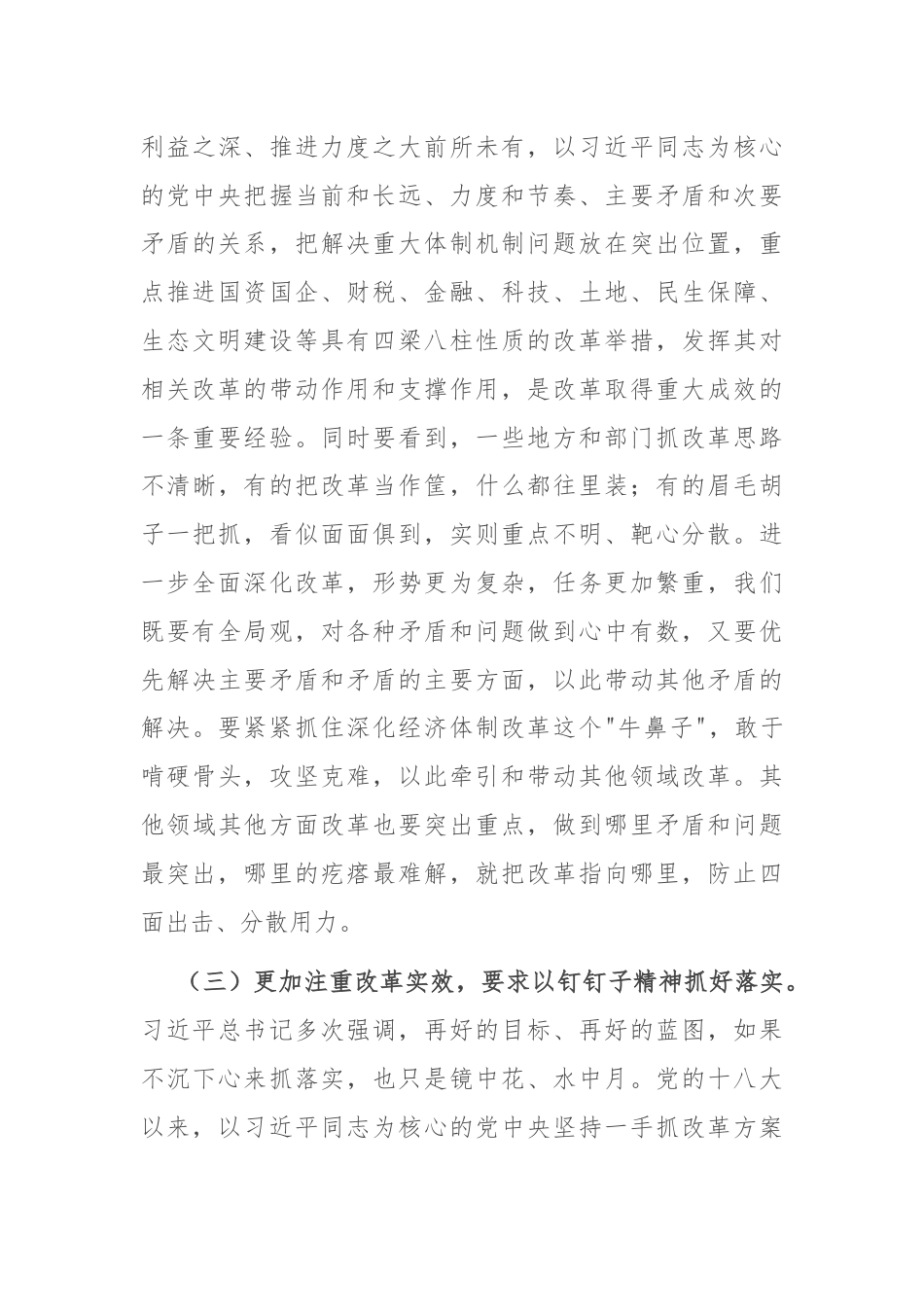 坚持“三个更加注重” 推动进一步全面深化改革取得新成效.docx_第3页